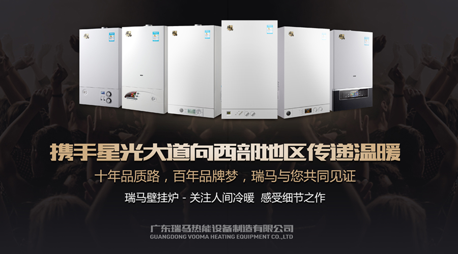 瑞馬燃氣壁掛爐攜手星光大道，向西部地區(qū)傳遞溫暖1