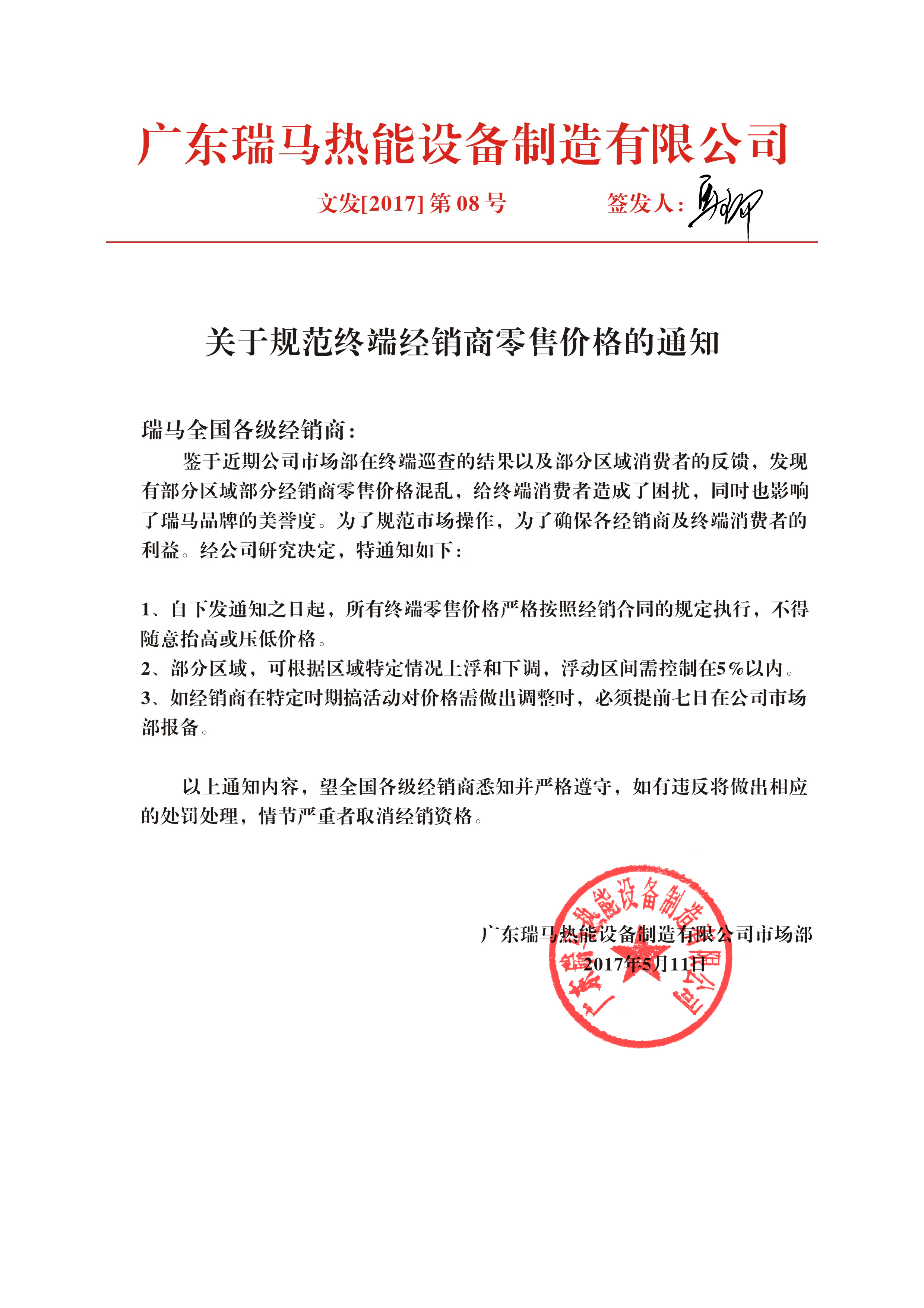 廣東瑞馬壁掛爐廠家:關(guān)于規(guī)范終端經(jīng)銷商零售價格的通知 廣東瑞馬壁掛爐廠家:關(guān)于規(guī)范終端經(jīng)銷商零售價格的通知