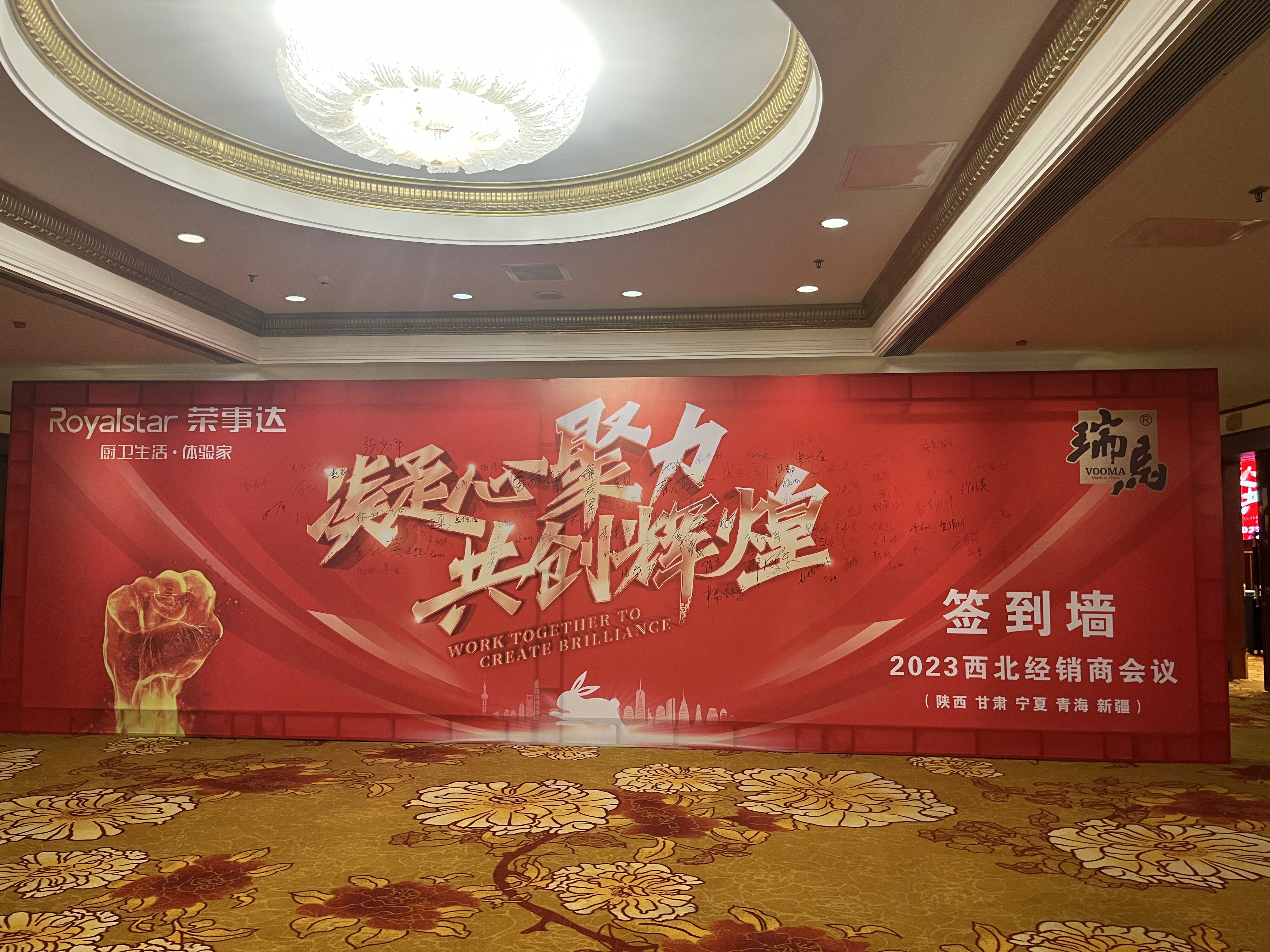 【凝心聚力 共創(chuàng)輝煌】熱烈祝賀廣東瑞馬2023西北經(jīng)銷商大會(huì)圓滿召開！