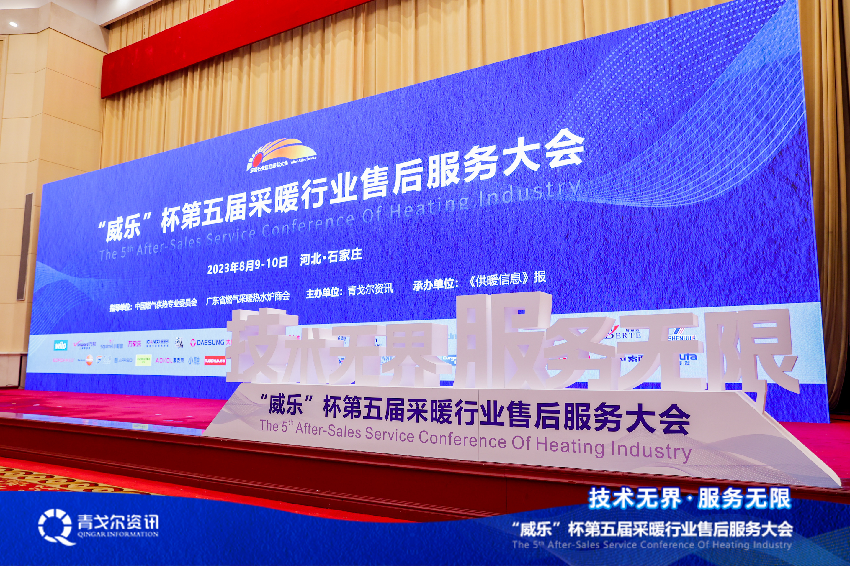 技術(shù)無界，服務(wù)無限│廣東瑞馬受邀參加第五屆采暖行業(yè)售后服務(wù)大會