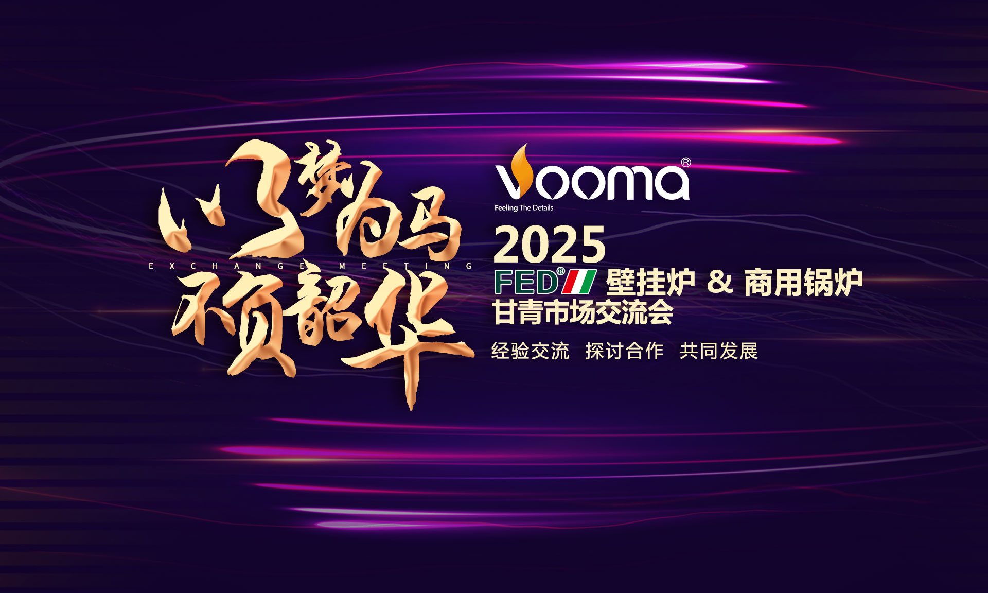 FED重拳出擊甘青！這場(chǎng)交流會(huì)，藏著供暖市場(chǎng)的什么&ldquo;王炸&rdquo;？