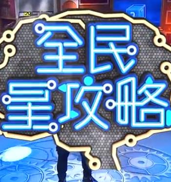 恋爱行星